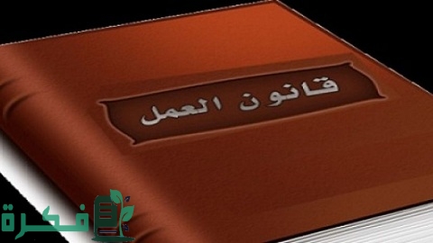 الحضور والانصراف في قانون العمل المصري 1 الحضور والانصراف في قانون العمل المصري