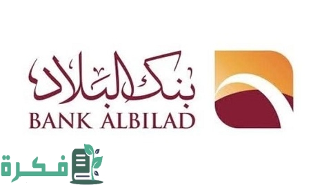 سويفت كود بنك البلاد وشرح خطوات الحصول عليه إلكترونيا 1 سويفت كود بنك البلاد وكيفية الحصول عليه إلكترونيا وشروط التحويل