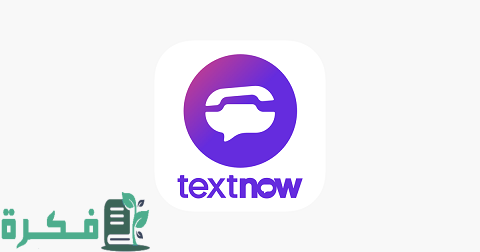 شرح تطبيق TextNow للحصول على رقم أمريكي 1 شرح TextNow للحصول على رقم أمريكي
