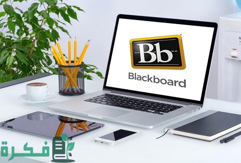 شرح تحميل البلاك بورد على اللاب توب 1 شرح تحميل البلاك بورد على اللاب توب