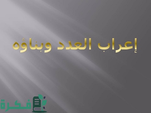 شرح درس إعراب العدد وبناؤه 1 شرح درس إعراب العدد وبناؤه