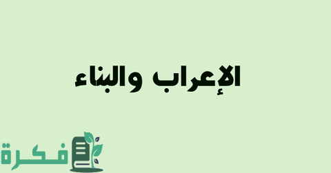 شرح درس الاعراب والبناء 1 شرح درس الاعراب والبناء