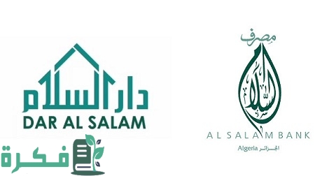 شروط الحصول على قرض من بنك السلام الجزائري وشرح خطوات الحصول 1 شروط الحصول على قرض من بنك السلام الجزائري