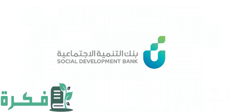 شروط قرض التنمية الاجتماعية 1 شروط قرض التنمية الاجتماعية
