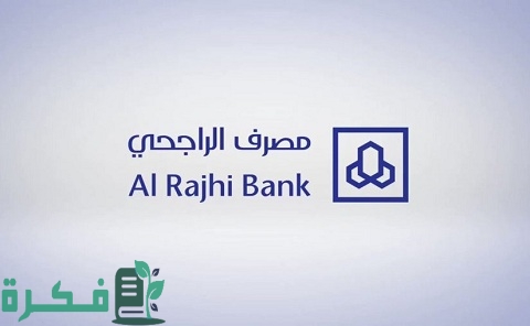 شرح خطوات استخراج بطاقة صراف الراجحي جديدة 1 طريقة استخراج بطاقة صراف الراجحي جديدة