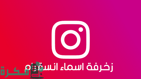 شرح خطوات زخرفة أسماء انستقرام انجليزي وعربي 1 زخرفة أسماء انستقرام انجليزي وعربي