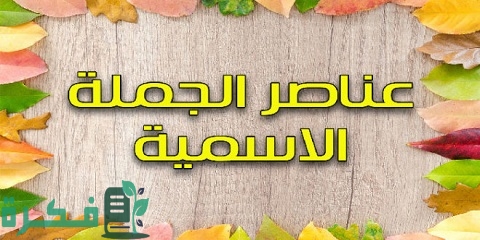 ما هي عناصر الجملة الاسمية 1 عناصر الجملة الاسمية
