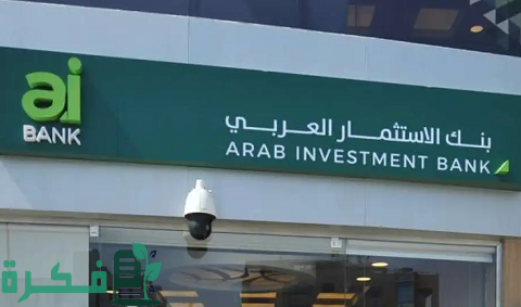 عناوين فروع بنك الاستثمار العربي في مصر 1 فروع بنك الاستثمار العربي في مصر