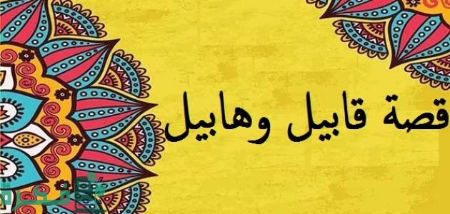 هل تاب قابيل من القتل قبل موته 1 قابيل وهابيل