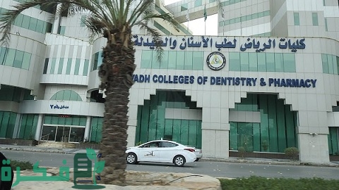 كليات الرياض لطب الأسنان والصيدلة 1 كليات الرياض لطب الأسنان والصيدلة