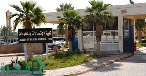 كلية الاتصالات والمعلومات بالرياض 1 كلية الاتصالات والمعلومات بالرياض