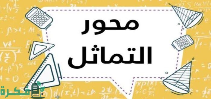 ما عدد محاور تماثل متوازي الأضلاع 1 محور التماثل في الدائرة