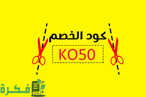 كيف أسوي كود خصم نون خاص فيني 1 كيف أسوي كود خصم نون خاص فيني