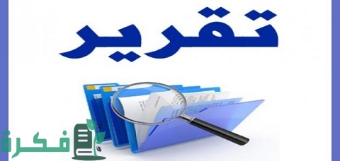 شرح خطوات كتابة تقرير عن كتاب 1 كيفية كتابة تقرير عن كتاب