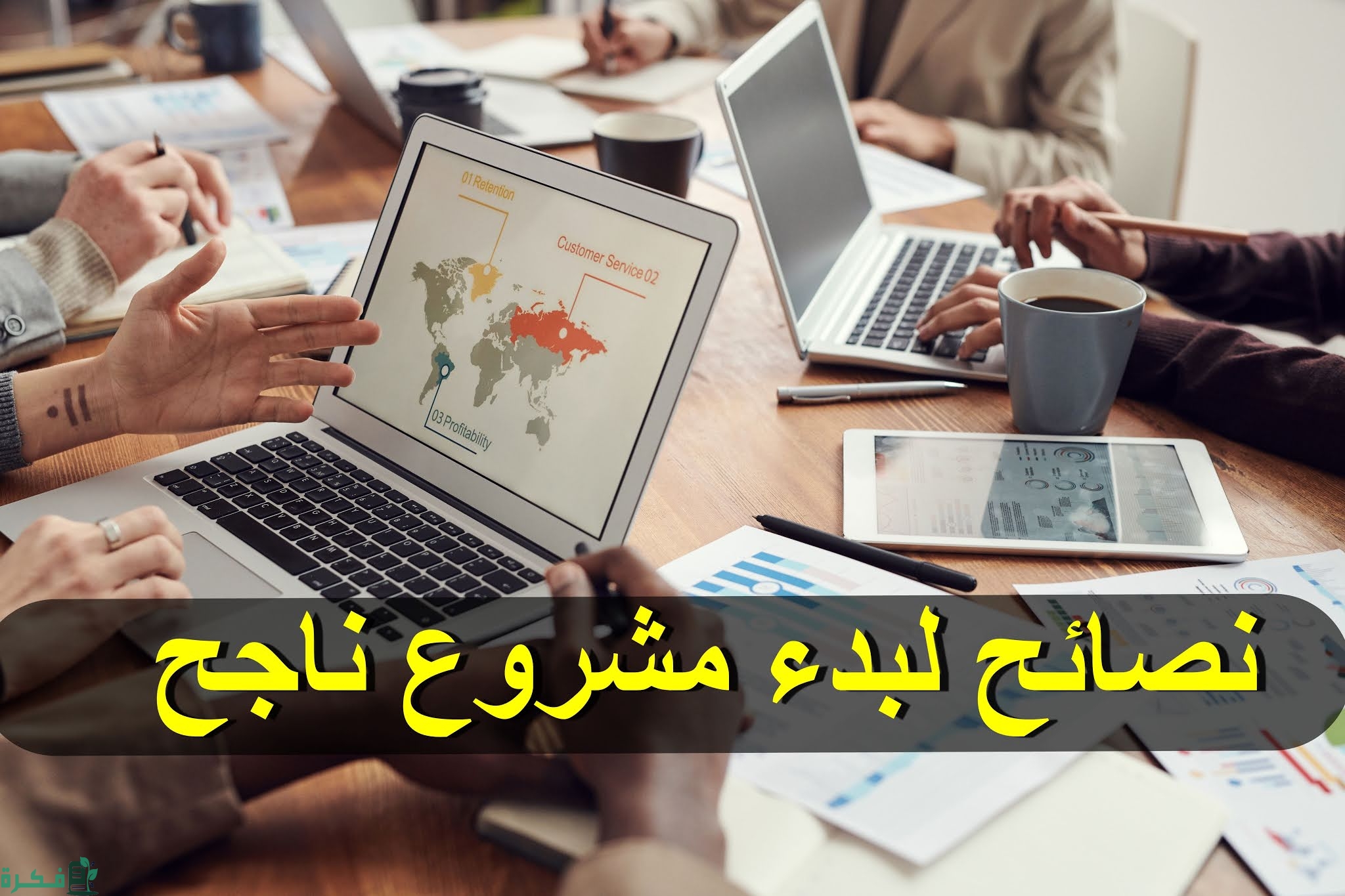 كيف تبدأ مشروع على الإنترنت 1 1