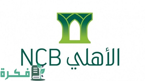 مميزات عميل الوسام في البنك الأهلي التجاري 1 مميزات عميل الوسام في البنك الأهلي التجاري ومميزات البطاقة الائتمانية وسام الأهلي