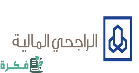 رقم هاتف الراجحي المالية من الجوال 1 هاتف الراجحي المالية من الجوال