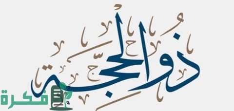 هل ورد حديث في صيام العشر من ذي الحجة 1 هل ورد حديث في صيام العشر من ذي الحجة