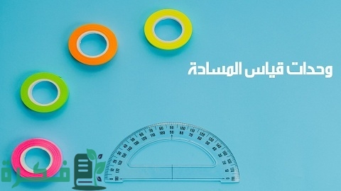 ما هي وحدات قياس المساحة 1 وحدات قياس المساحة