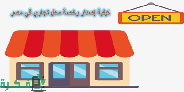 الاوراق المطلوبة و إجراءات ترخيص محل تجاري في مصر 1 الاوراق المطلوبة لاستخراج التراخيص