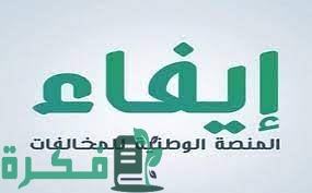 رابط دخول منصة إيفاء لتسديد المخالفات المرورية Efaa.sa 1 4D321D11 9D77 4EFD BD74 971A652749A6