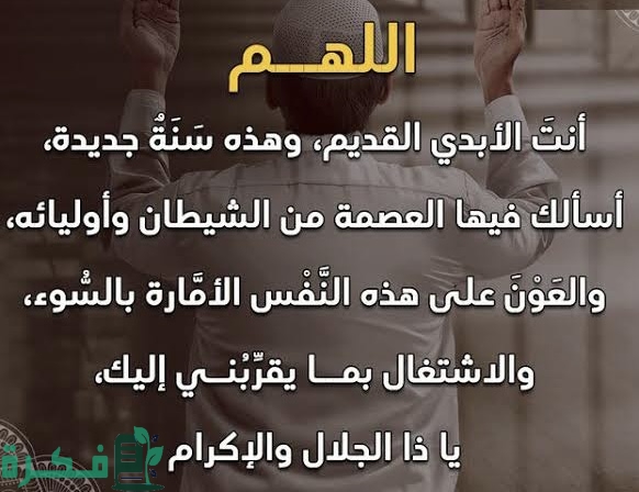 دعاء بمناسبة قدوم العام الجديد الميلادية الجديدة مكتوب 2025 1 B23CCA05 DD16 4675 B3E9 E9E333C53E1C