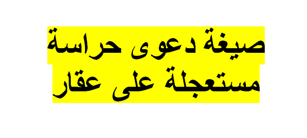 نموذج دعوى حراسه مستعجلة على عقار 1 نموذج دعوى حراسه مستعجلة على عقار
