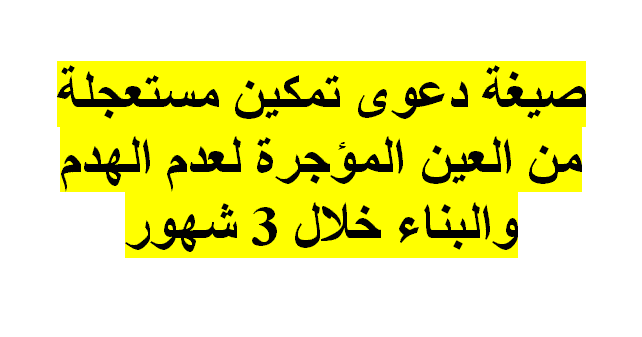 نموذج دعوى تمكين مستعجلة من العين المؤجرة لعدم الهدم والبناء 1 نموذج دعوى تمكين مستعجلة من العين المؤجرة لعدم الهدم والبناء