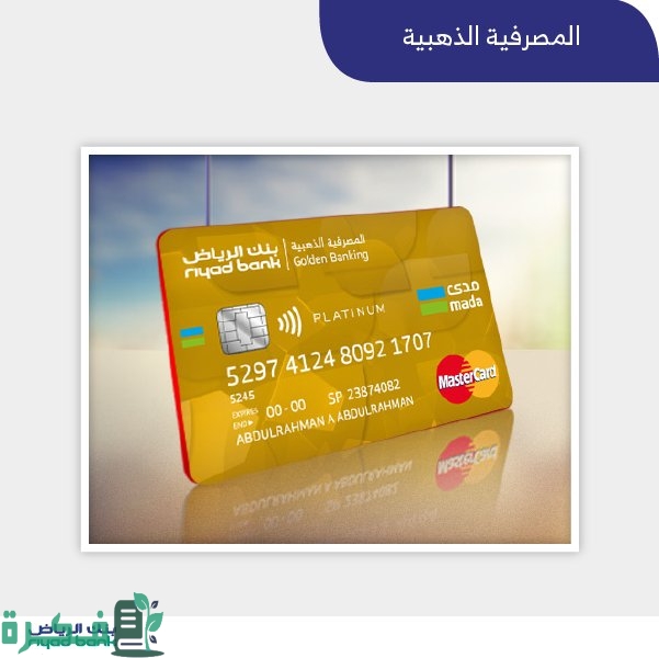 اهم مميزات البطاقة الذهبية بنك الرياض 1 CifF9cnWkAA rU8