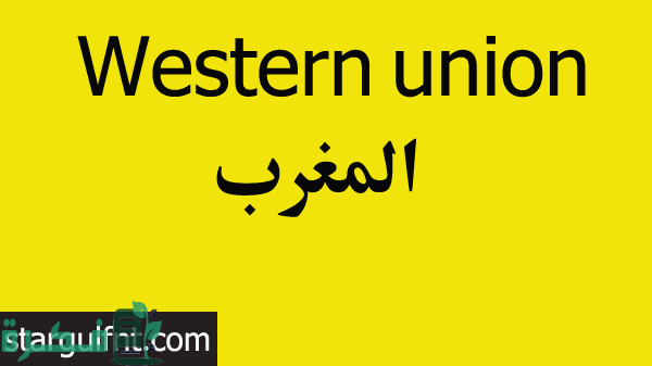 أوقات عمل ويسترن يونيون المغرب 1 D8A7D984D985D8BAD8B1D8A8