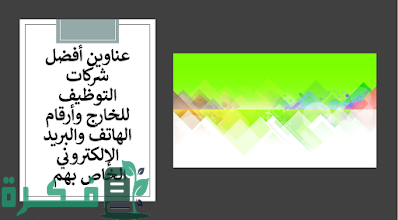 أسماء مكاتب توظيف بالخارج في القاهرة 1 D8B3D981D8B1