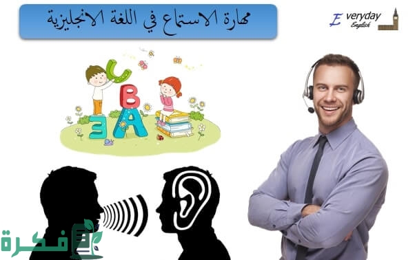 شرح خطوات تحسين مهارة الاستماع في اللغة الإنجليزية 1 D985D987D8A7D8B1D8A9D8A7D984D8A7D8B3D8AAD985D8A7D8B9D981D98AD8A7D984D984D8BAD8A9D8A7D984D8A7D986D8ACD984D98AD8B2D98AD8A9pdf