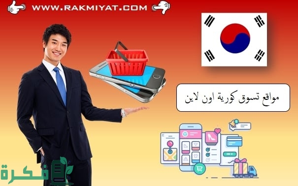 اسماء احسن 8 مواقع تسوق كورية وصينية بالعربي 1 D985D988D982D8B9D985D986D8AAD8ACD8A7D8AAD983D988D8B1D98AD8A9