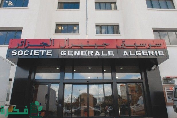 شرح خطوات فتح حساب في بنك سوسيتيه جنيرال الجزائري بالخطوات والأوراق المطلوبة 1 IMG 20220909 WA0001