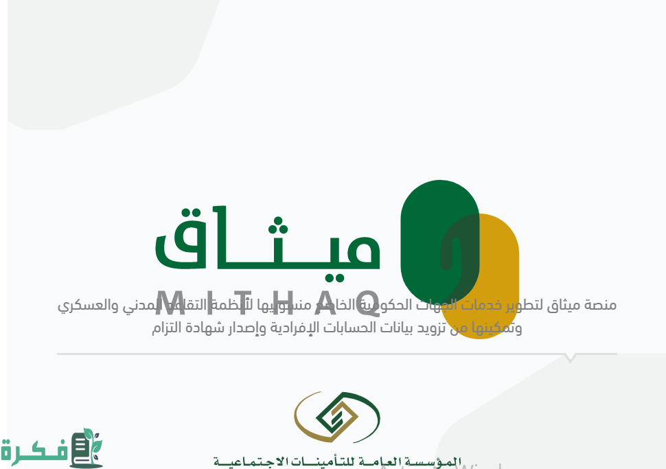 رابط تسجيل منصة ميثاق mithaq.pension.gov.sa المؤسسة العامة للتقاعد تسجيل دخول الأفراد و الجهات 1 رابط تسجيل منصة ميثاق mithaq.pension.gov.sa المؤسسة العامة للتقاعد تسجيل دخول الأفراد و الجهات 2022 السعودية 1444