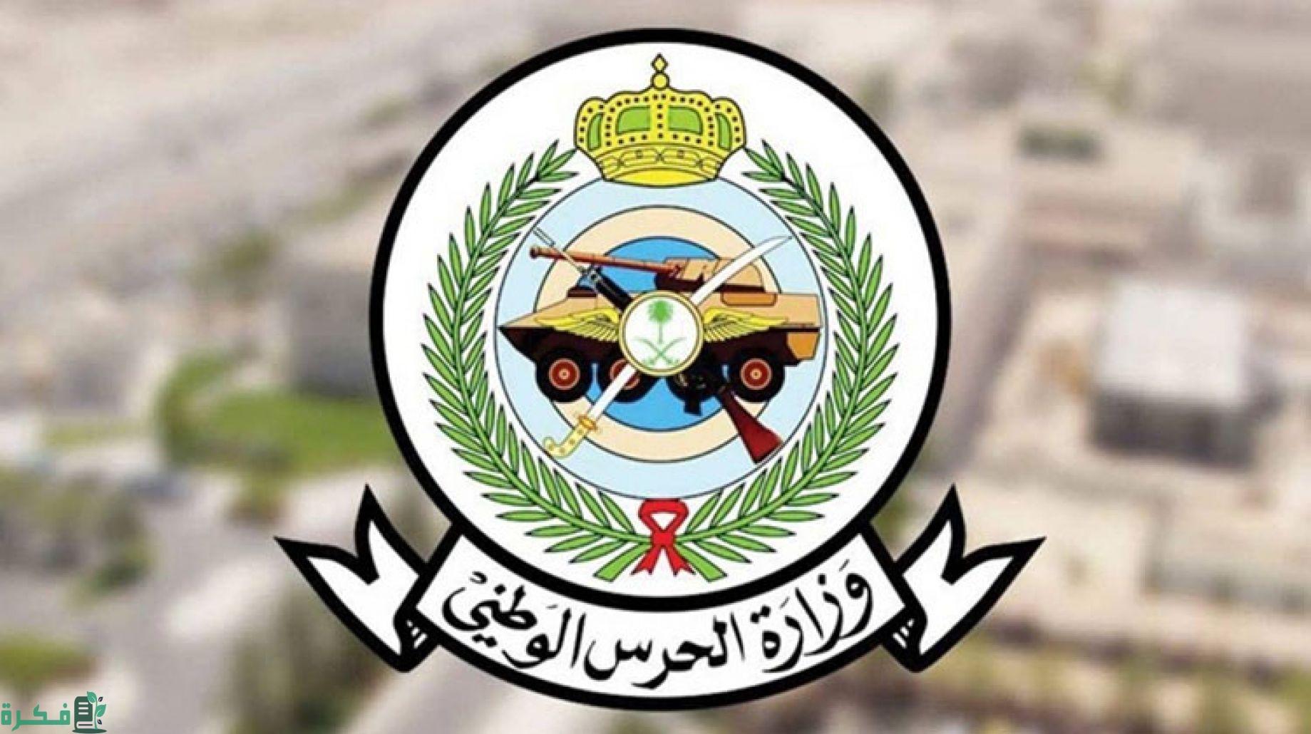 سلم رواتب الحرس الوطني 1 سلم رواتب الحرس الوطني