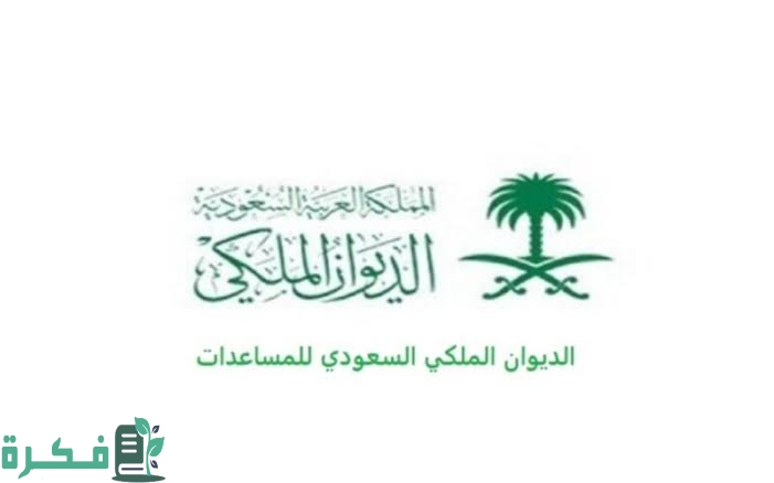رقم هاتف الديوان الملكي السعودي للمساعدات 1 images 2022 12 20T194108.166