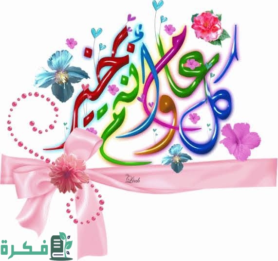 اجمل 150+ صور عبارات تهنئة كل عام وانتم بخير 2025 Happy New Year 1 images 2022 12 30T141311.794