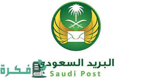 اوقات دوام البريد السعودي ورقم البريد السعودي في السعودية 1 images 38