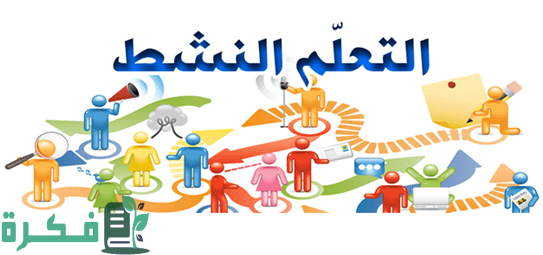 ما هي معوقات التعلم النشط 1 lllll