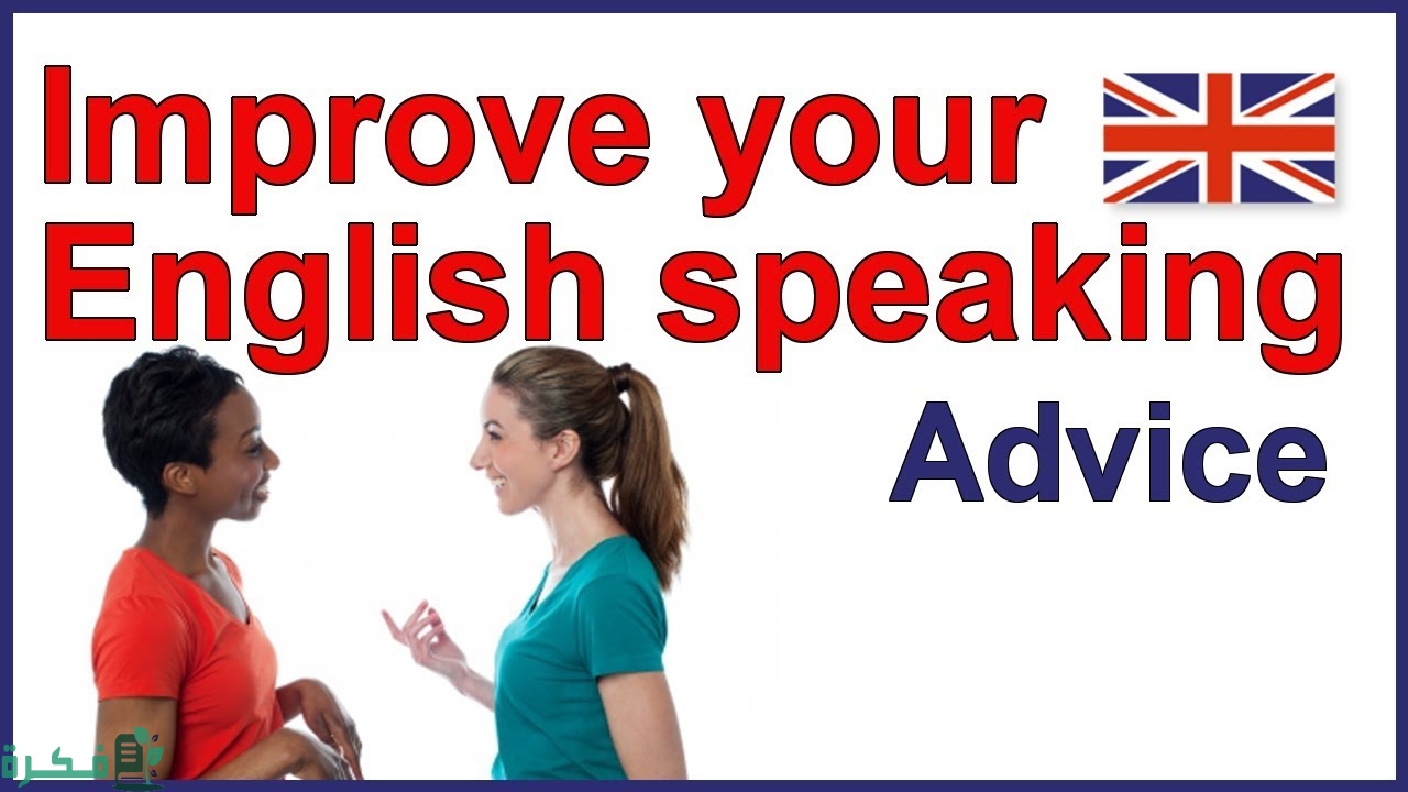 شرح خطوات تطوير مهارة التحدث في اللغة الإنجليزية بالخطوات 1 maxresdefault 1