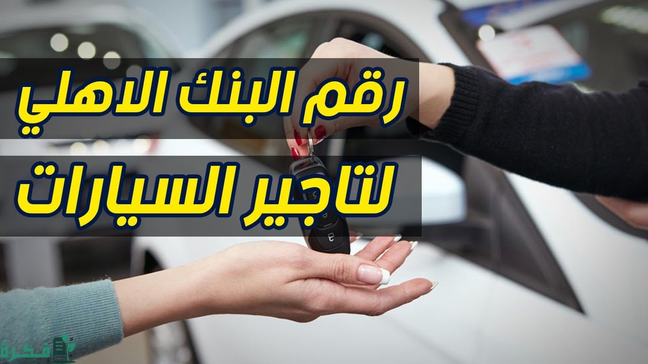 عروض التمويل التأجيري البنك الأهلي التجاري 1