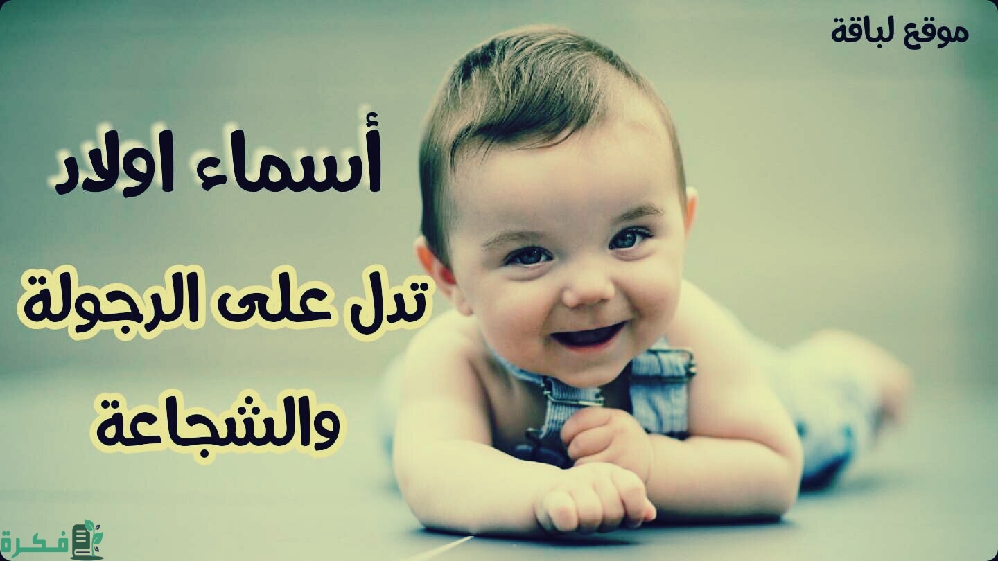 أسماء أولاد ملوك ومعانيها 1 أولاد ملوك