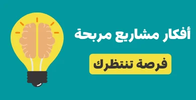 مشاريع ناجحة برأس مال صغير وربح كبير.. 19 فكرة مضمونة 2025 1 مشاريع صغيرة مربحة جدا 21 فكرة مشروع برأس مال صغير 1 390x200 1