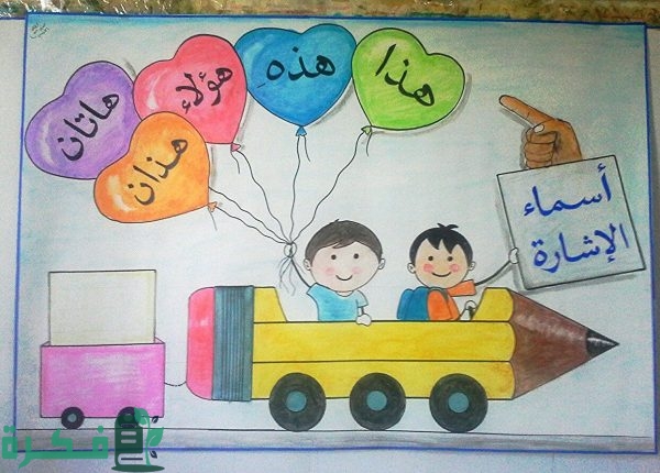 8 أفكار وسائل تعليمية للغة العربية 1 وسائل تعليمية للغة العربية e1573846395433 5