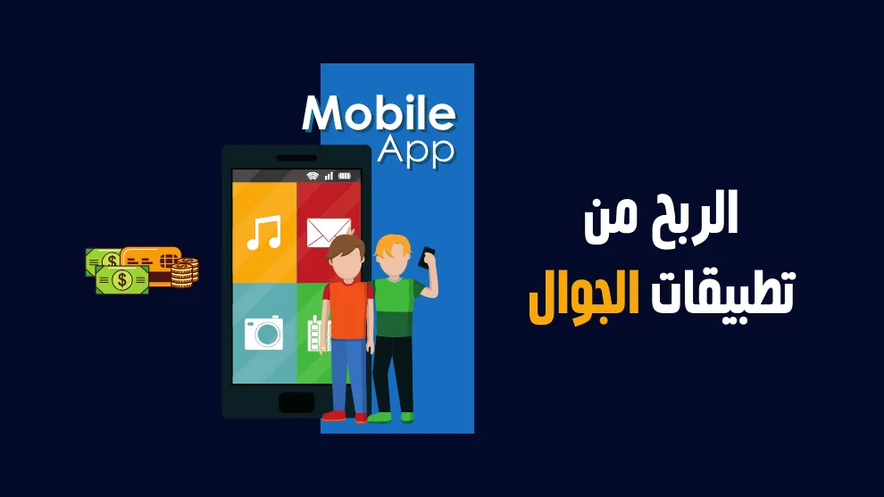 شرح خطوات تحقيق الربح من تطبيقات الموبايل 1 من تطبيقات الجوال