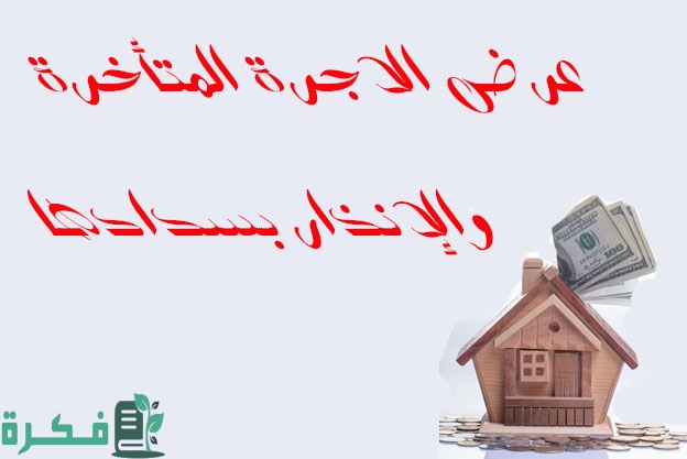صيغة دعوى اخلاء لعدم سداد القيمة الإيجارية 1 صيغة دعوى اخلاء لعدم سداد القيمة الإيجارية