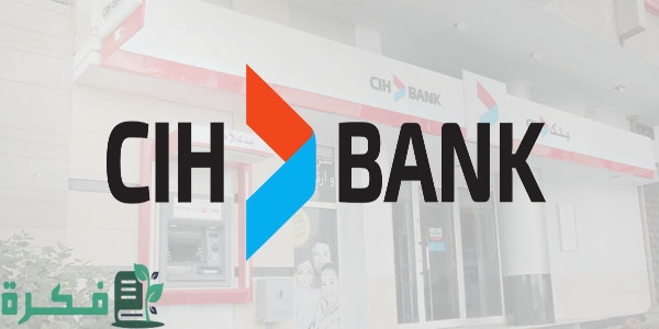 شرح خطوات فتح حساب بنكي cih اون لاين 1 حساب بنكي cih عبر الإنترنت والشروط اللازمة لذلك