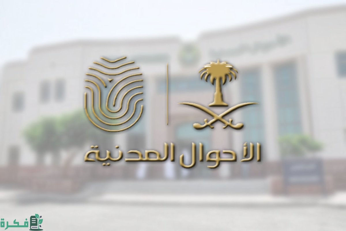 شرح خطوات تجديد بطاقة الأحوال في السعودية 1 طريقة تجديد بطاقة الأحوال 1444 السعودية 2022