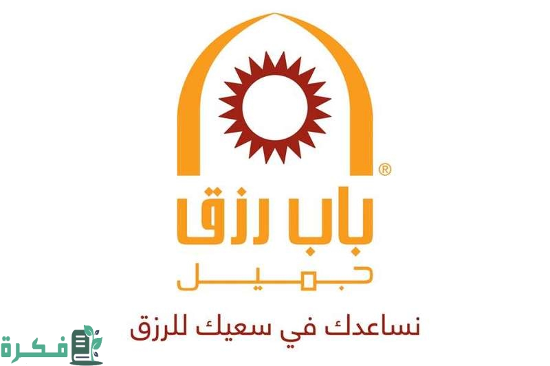 شرح خطوات قروض باب رزق جميل لدعم المشاريع 1 باب رزق جميل لدعم المشاريع